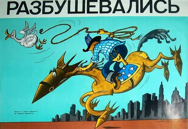 Агрессивные советские антиамериканские пропагандистские плакаты.